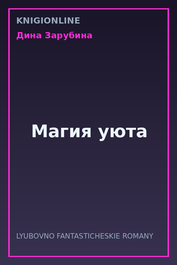 Обложка книги Магия уюта