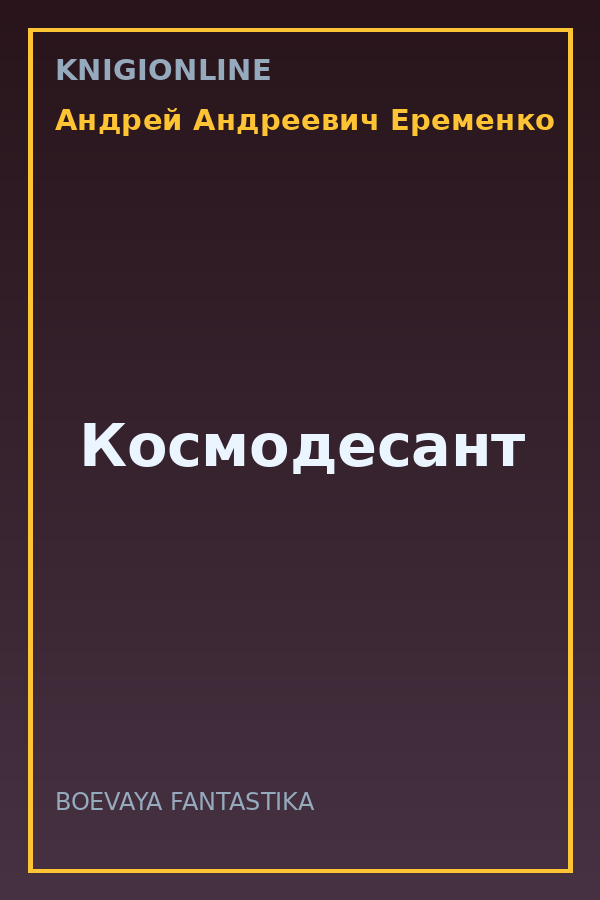 Обложка книги Космодесант