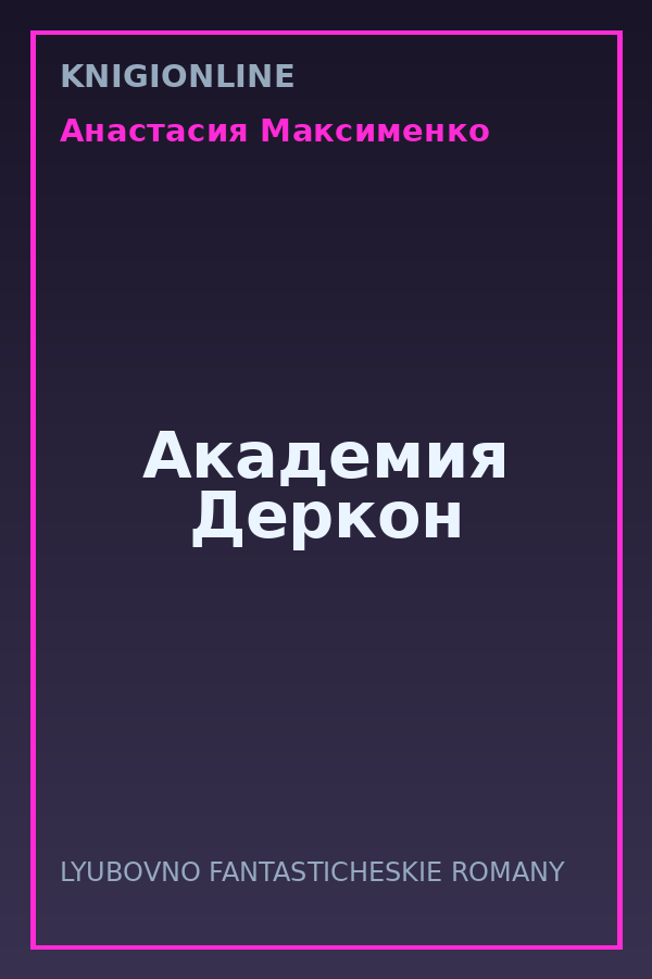 Обложка книги Академия Деркон