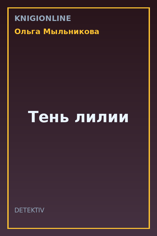 Обложка книги Тень лилии