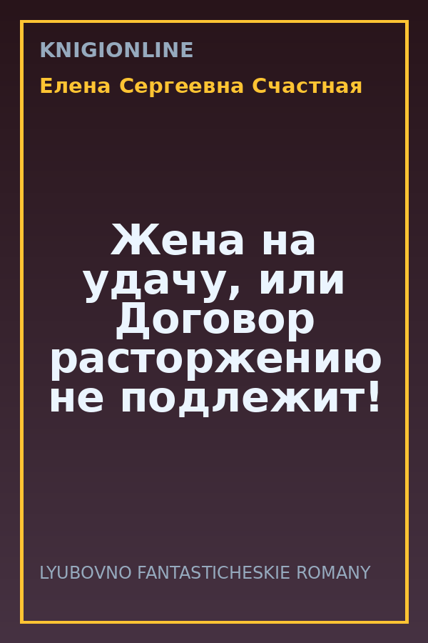 Обложка книги Жена на удачу, или Договор расторжению не подлежит!
