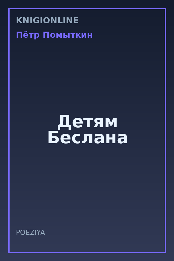 Обложка книги Детям Беслана