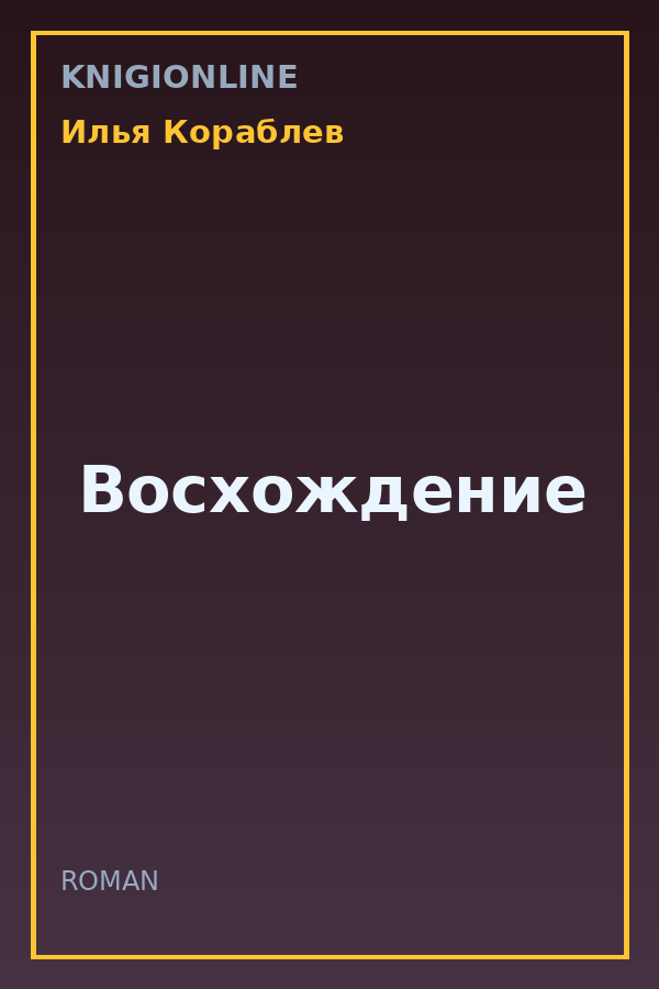 Обложка книги Восхождение