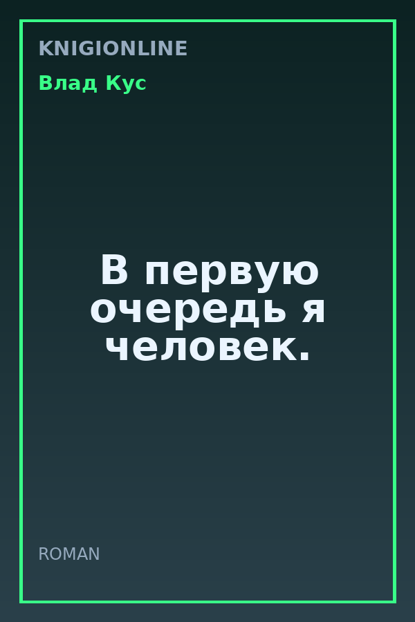 Обложка книги В первую очередь я человек.