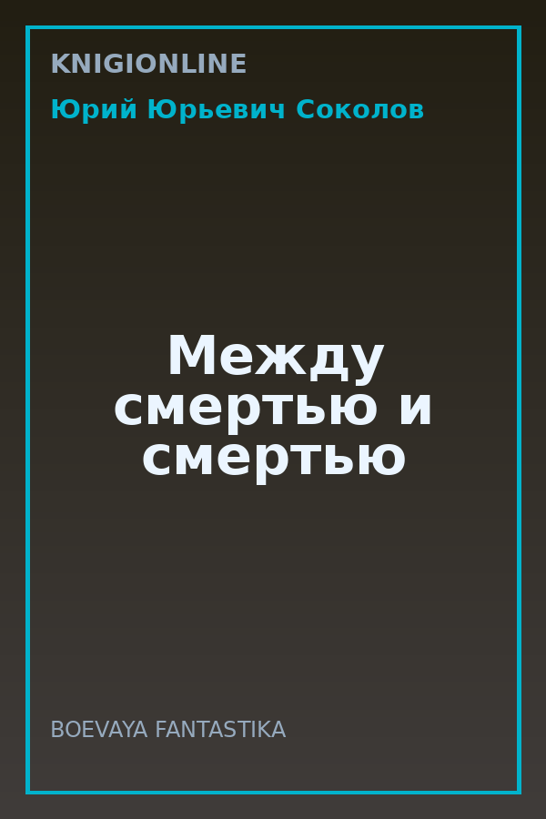 Обложка книги Между смертью и смертью