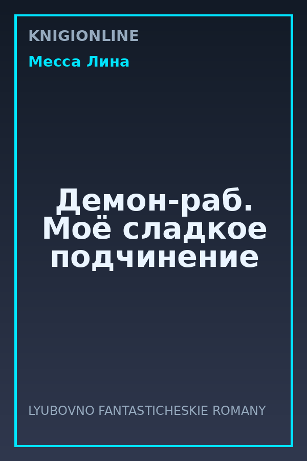 Обложка книги Демон-раб. Моё сладкое подчинение