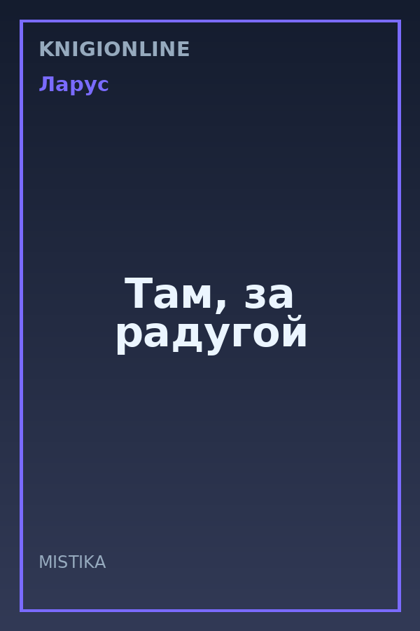 Обложка книги Там, за радугой