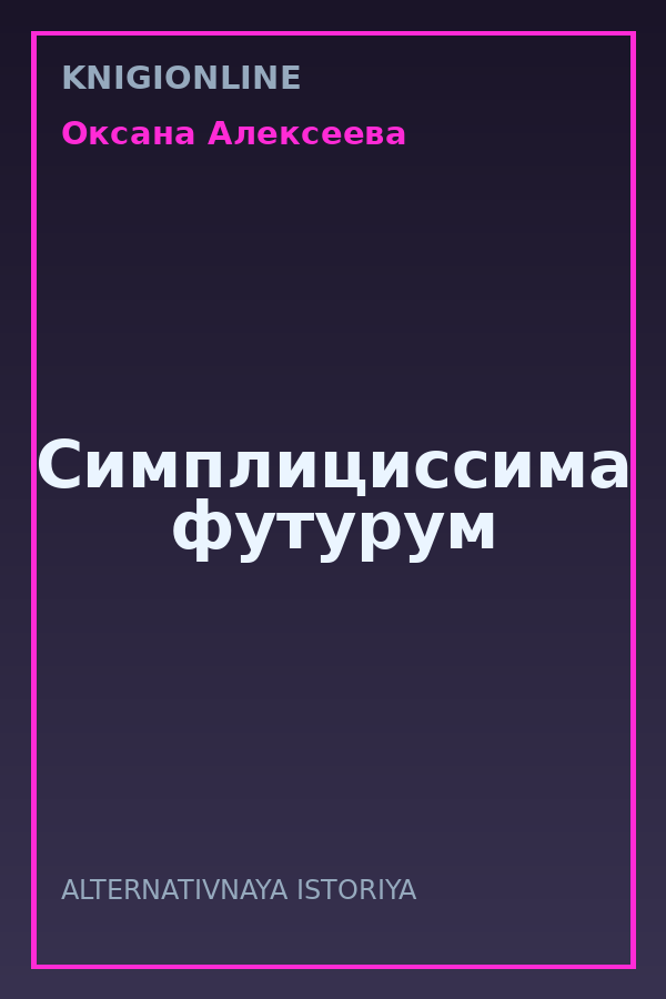 Обложка книги Симплициссима футурум