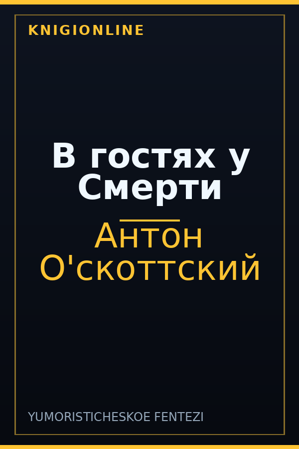 Обложка В гостях у Смерти