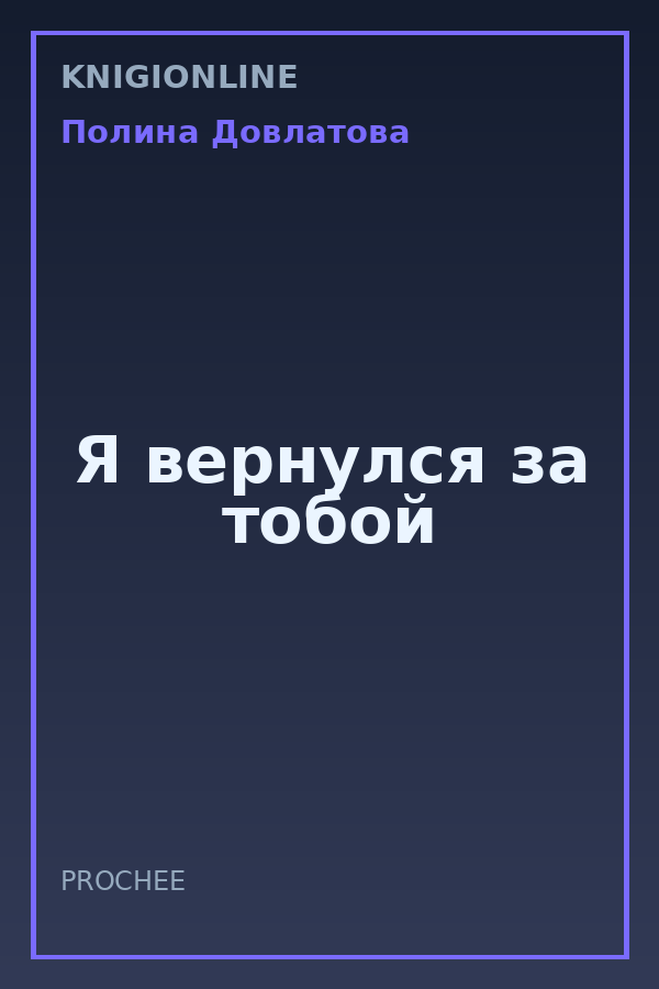Обложка книги Я вернулся за тобой