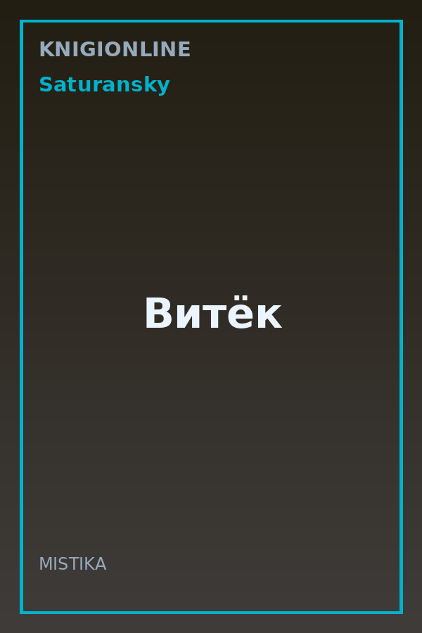 Обложка книги Витёк