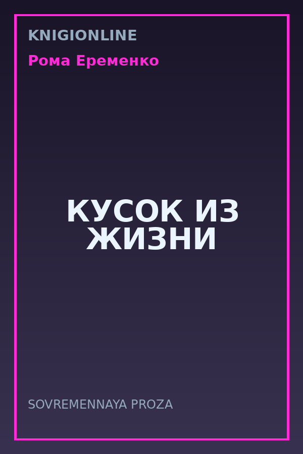 Обложка книги КУСОК ИЗ ЖИЗНИ