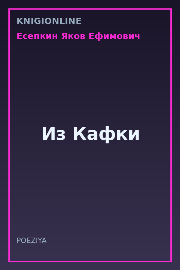 Обложка книги Из Кафки
