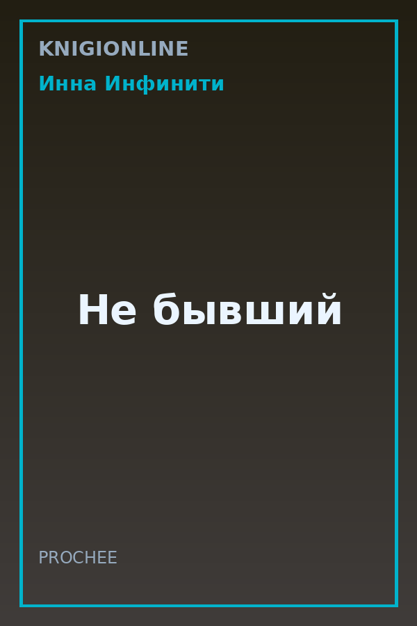 Обложка книги Не бывший