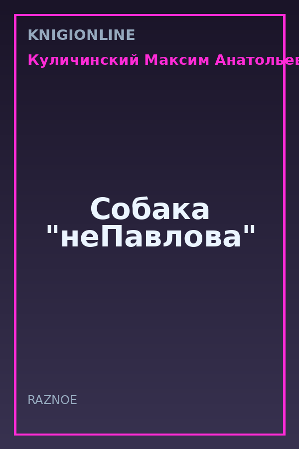 Обложка книги Собака "неПавлова"