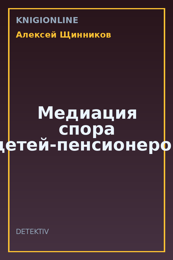 Обложка книги Медиация спора детей-пенсионеров