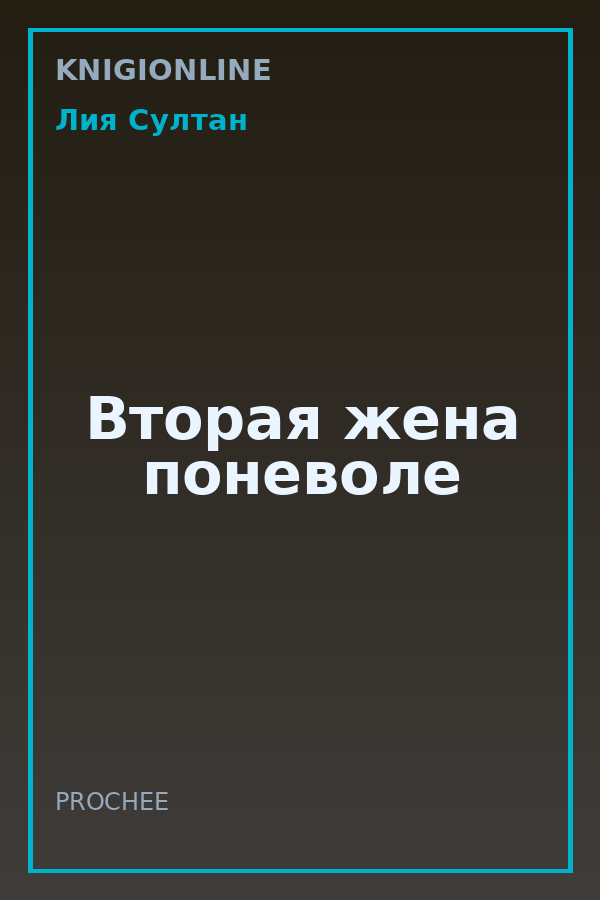 Обложка книги Вторая жена поневоле