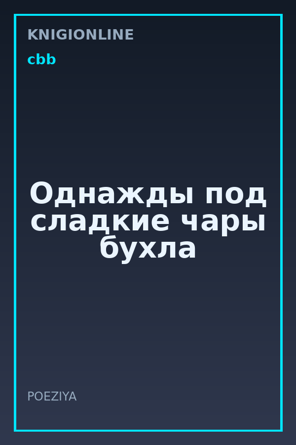 Обложка книги Однажды под сладкие чары бухла