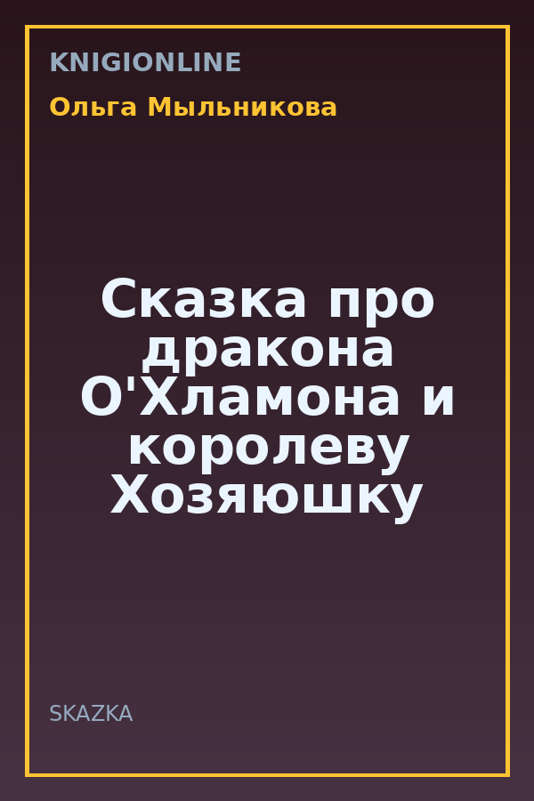 Обложка книги Сказка про дракона О'Хламона и королеву Хозяюшку