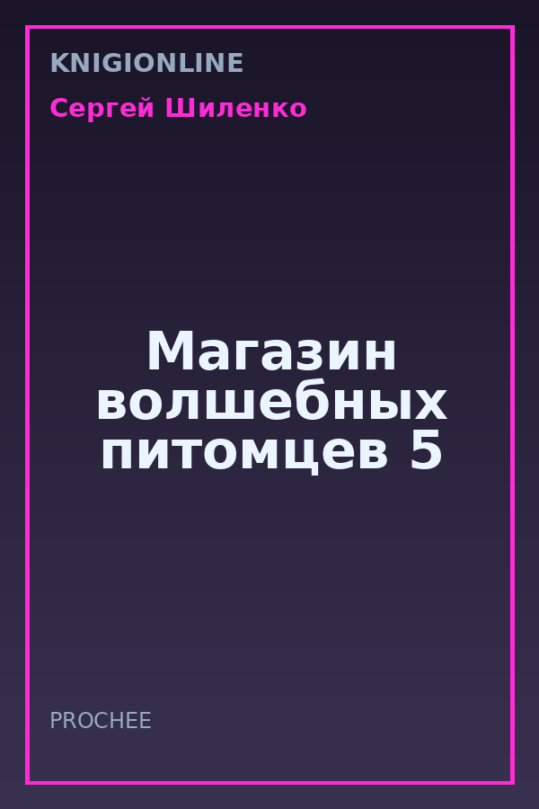Обложка книги Магазин волшебных питомцев 5