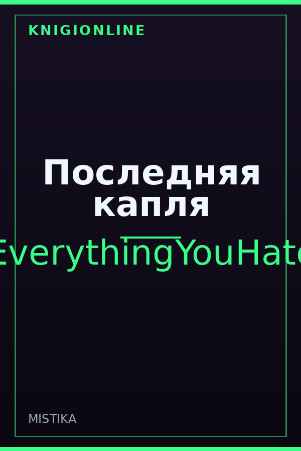 Обложка книги Последняя капля