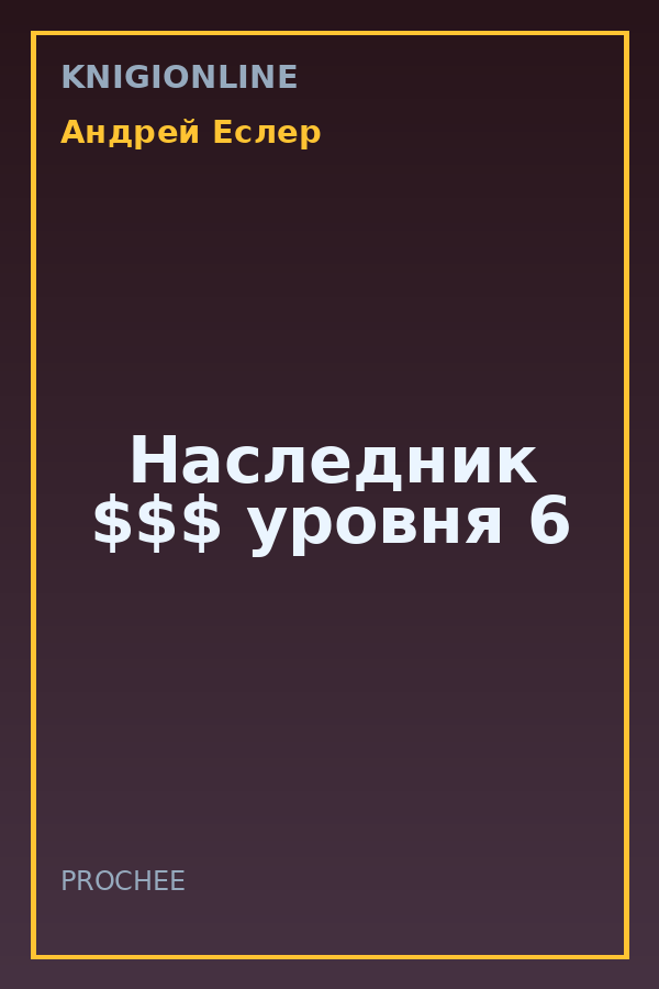 Обложка книги Наследник $$$ уровня 6