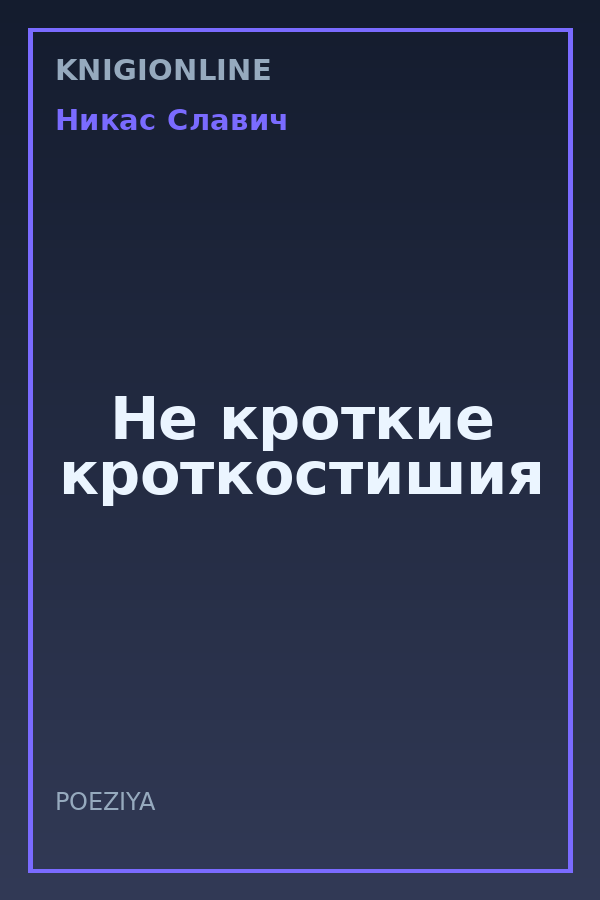 Обложка книги Не кроткие кроткостишия