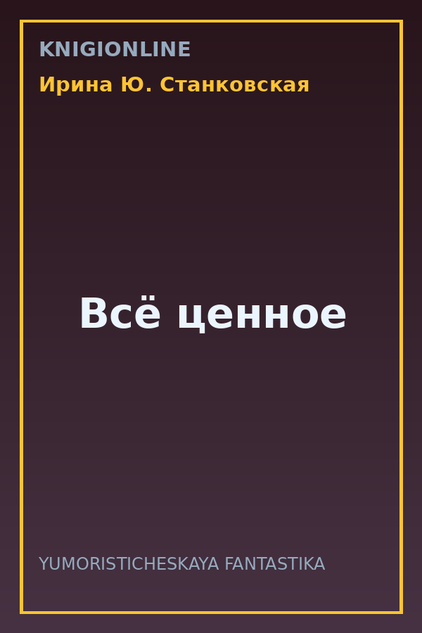 Обложка книги Всё ценное