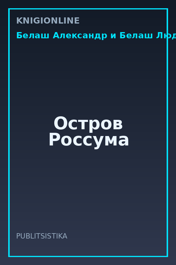 Обложка книги Остров Россума