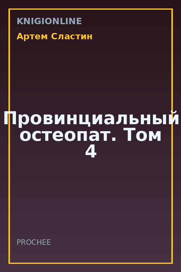 Обложка книги Провинциальный остеопат. Том 4