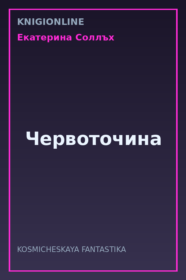 Обложка книги Червоточина