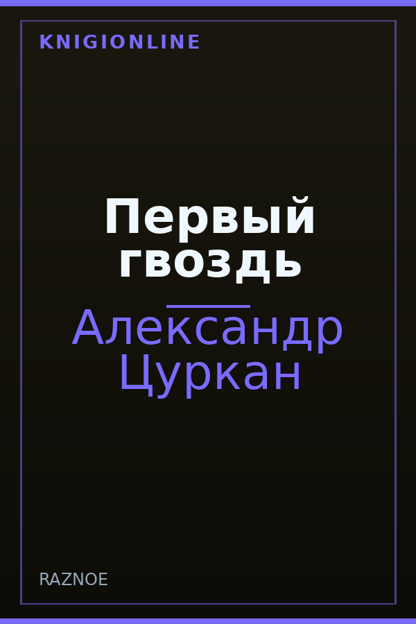 Обложка книги Первый гвоздь