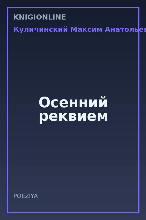 Обложка книги Осенний реквием