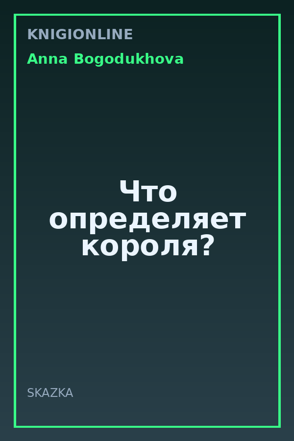 Обложка книги Что определяет короля?