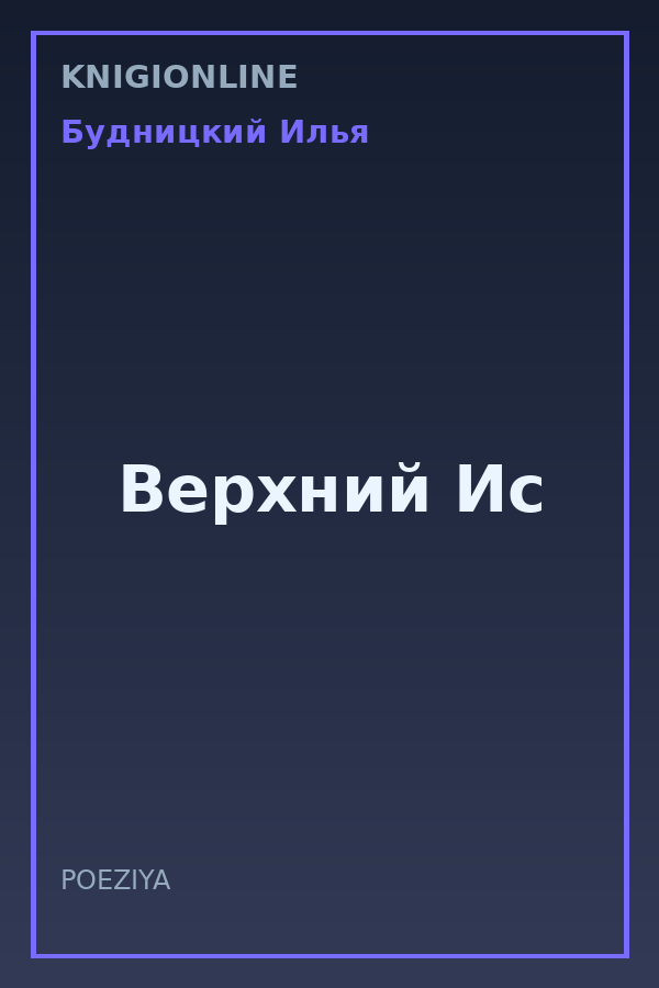 Обложка книги Верхний Ис