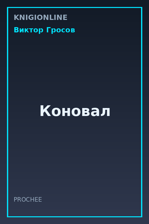 Обложка книги Коновал