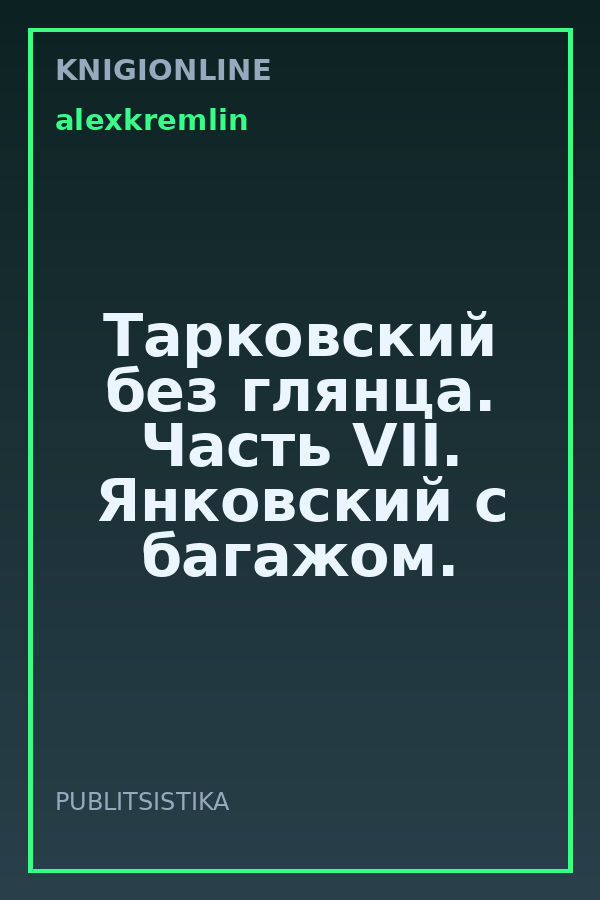 Обложка книги Тарковский без глянца. Часть VII. Янковский с багажом.