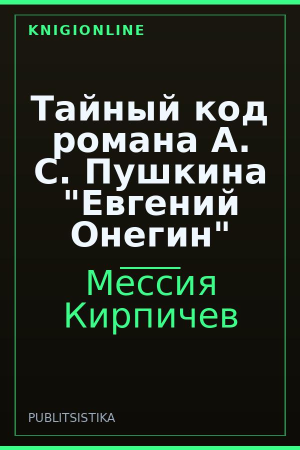 Обложка книги Тайный код романа А. С. Пушкина "Евгений Онегин"