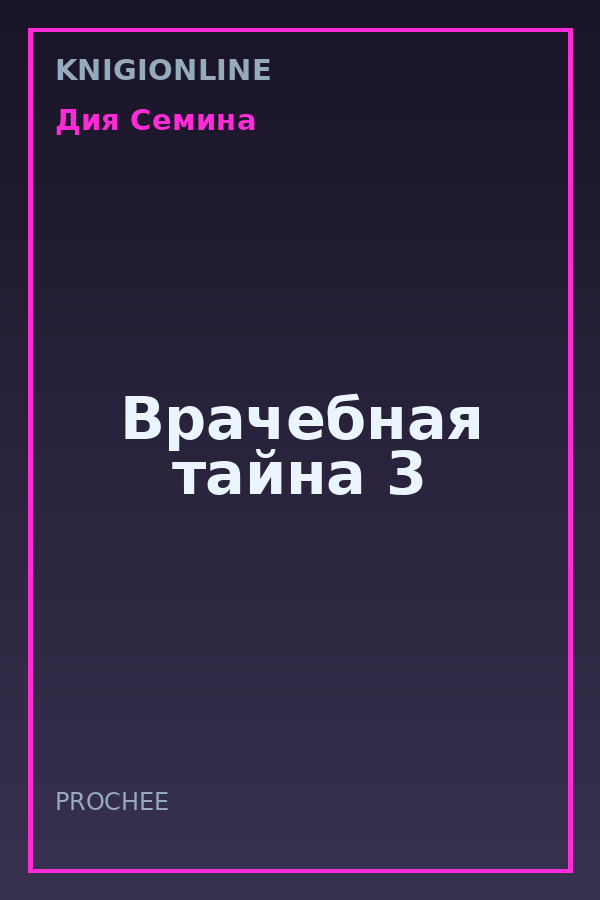 Обложка книги Врачебная тайна 3