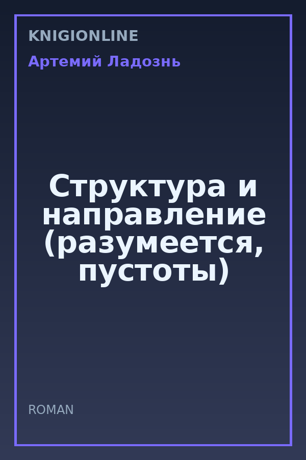 Обложка книги Структура и направление (разумеется, пустоты)