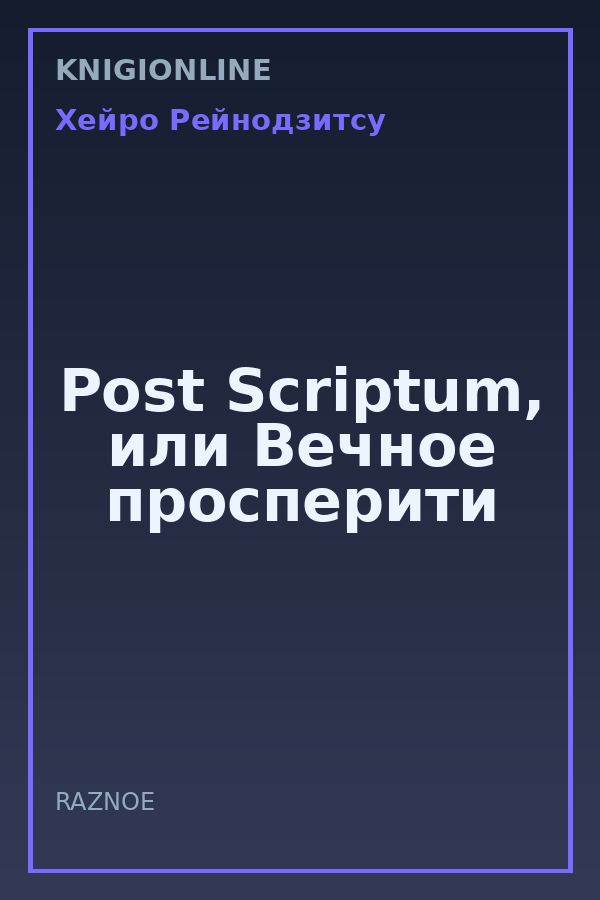 Обложка книги Post Scriptum, или Вечное просперити