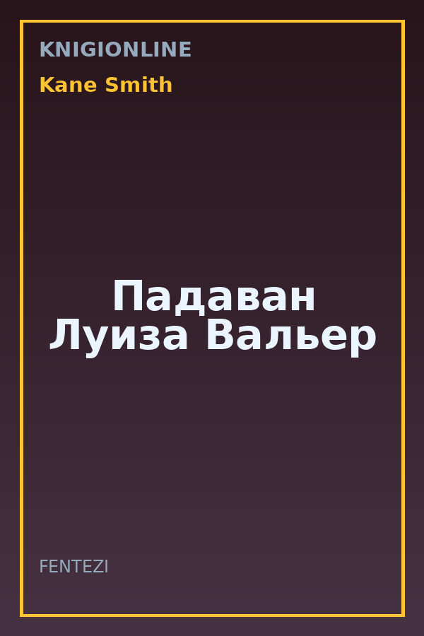 Обложка книги Падаван Луиза Вальер