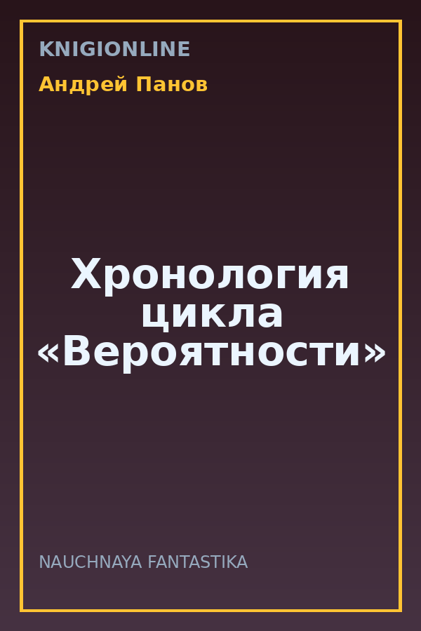 Обложка книги Хронология цикла «Вероятности»