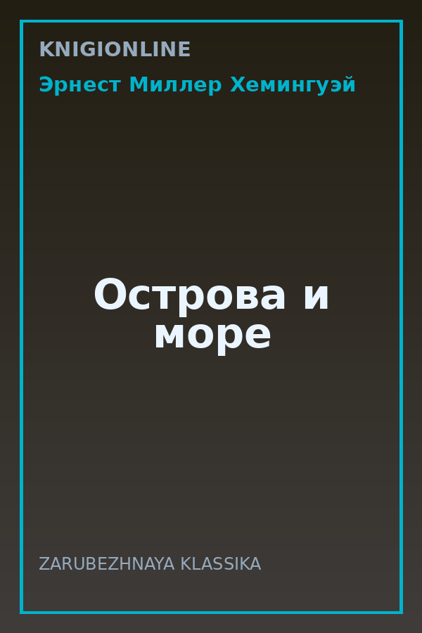 Обложка книги Острова и море