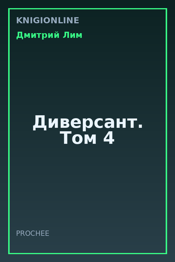 Обложка книги Диверсант. Том 4