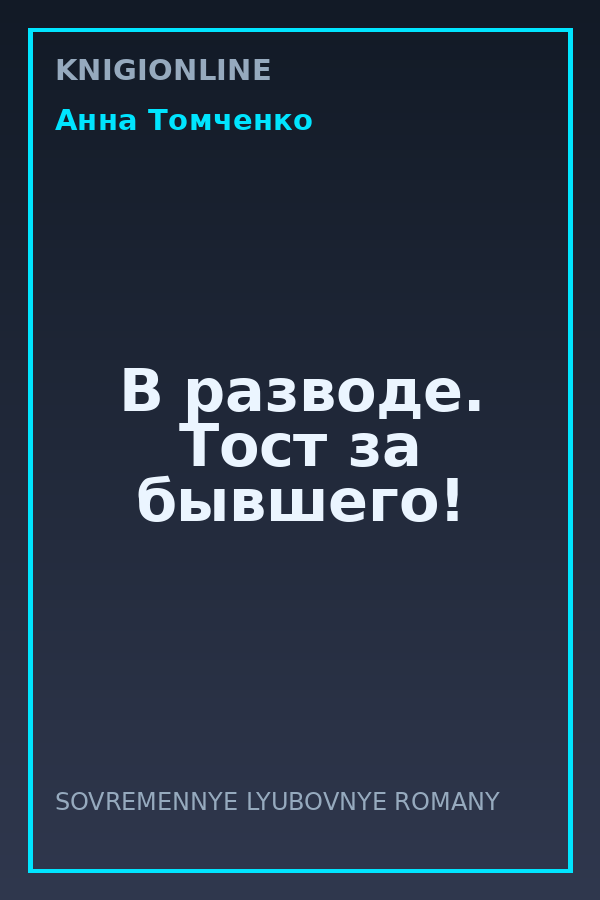 Обложка книги В разводе. Тост за бывшего!