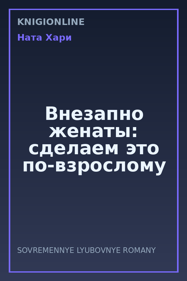 Обложка книги Внезапно женаты: сделаем это по-взрослому