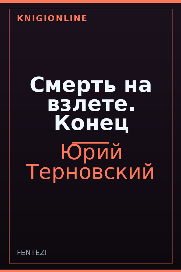 Обложка книги Смерть на взлете. Конец
