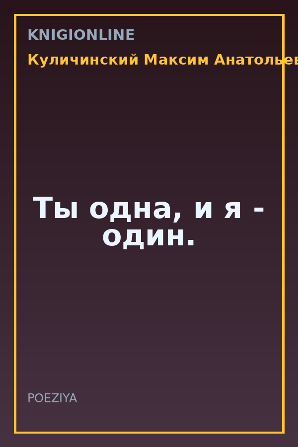 Обложка книги Ты одна, и я - один.