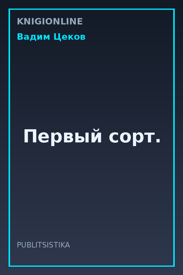 Обложка книги Первый сорт.